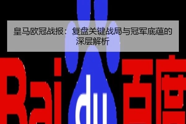皇马欧冠战报：复盘关键战局与冠军底蕴的深层解析