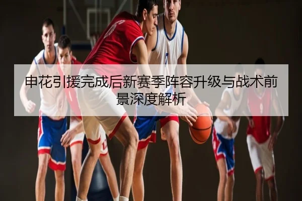 申花引援完成后新赛季阵容升级与战术前景深度解析