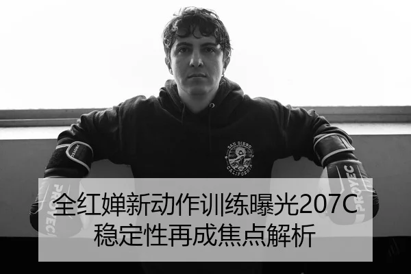 全红婵新动作训练曝光207C稳定性再成焦点解析