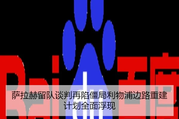 萨拉赫留队谈判再陷僵局利物浦边路重建计划全面浮现