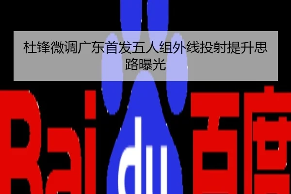 杜锋微调广东首发五人组外线投射提升思路曝光